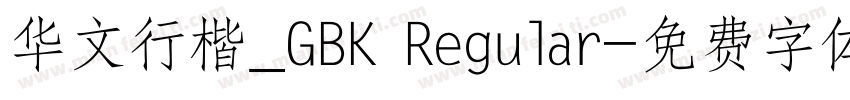 华文行楷_GBK Regular字体转换